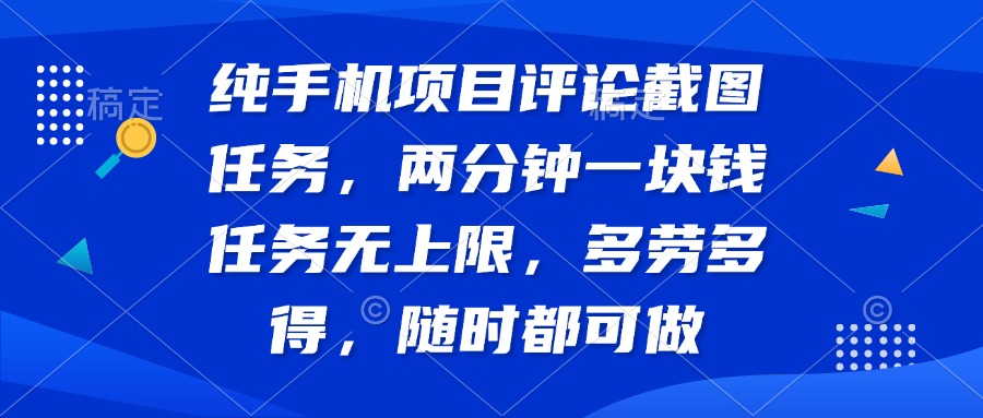 手机项目截图兼职 轻松赚钱 不限量 时薪2元-九零创业网