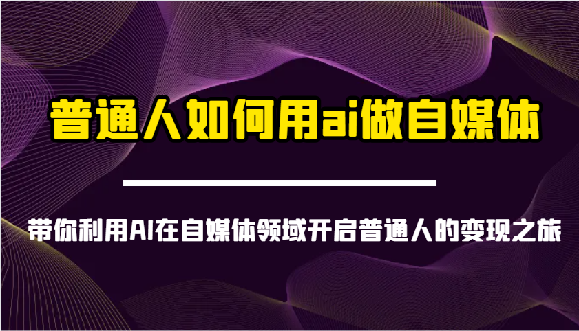 AI赋能自媒体 普通人变现新攻略-九零创业网