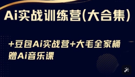 豆包AI+KiMi应用+AI音乐实战营 从入门到精通技巧速成-九零创业网