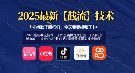 2025截流新法 抖音四平台日增粉300+实操攻略-九零创业网