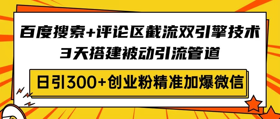 3天打造百度+评论截流 日吸300创业粉引流神器-九零创业网