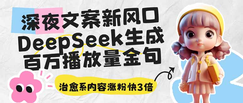 深夜治愈金句爆款 DeepSeek涨粉翻三倍-九零创业网