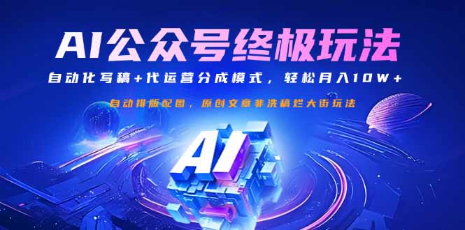 公众号流量主自动化写稿+代运营 月入10W+轻松赚-九零创业网