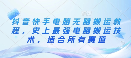 抖音快手电脑一键搬运 全赛道高效复制技巧