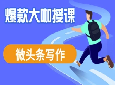 微头条流量变现秘籍 爆款大咖带你轻松赚钱