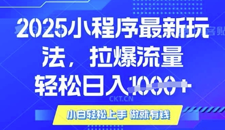 25年新小程序 腾讯广告赋能 日赚多金揭秘