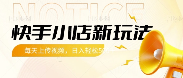 快手新玩法 日更视频 轻松赚5金 揭秘日入秘诀