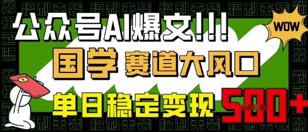 国学AI爆文风口 小白日入5千 轻松变现-九零创业网