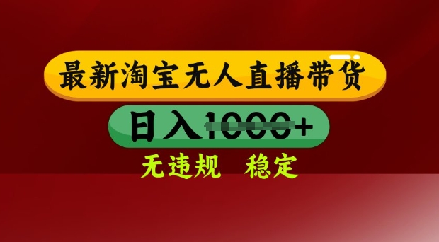 淘宝无人直播带货秘籍 日入万元 技术独门 安全无忧-九零创业网