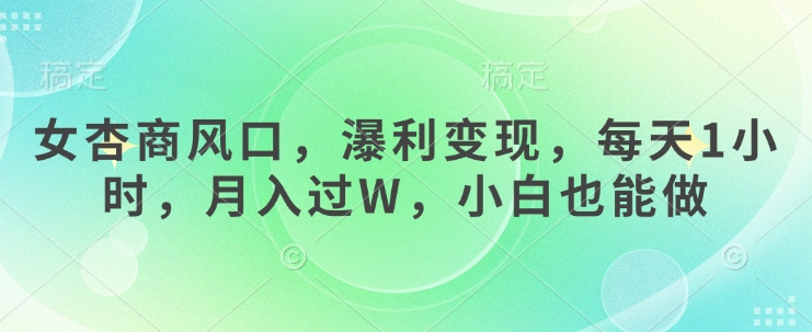女杏商风口月入过W 小白只需每天1小时 轻松变现