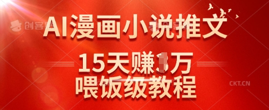 抖音AI漫画小说推文 20天轻松赚万元-九零创业网