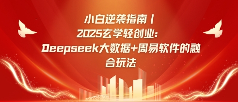 小白逆袭新纪元 2025玄学轻创业 Deepseek+周易算法双剑合璧