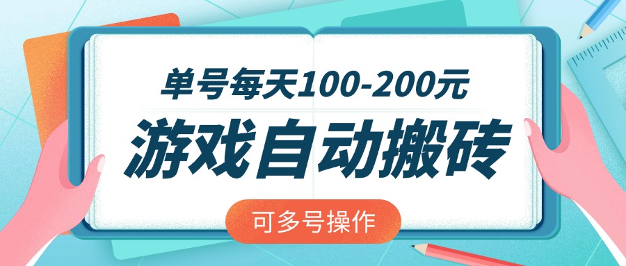 多号全自动搬砖 日赚百元不是梦