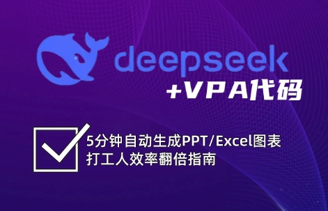 DeepSeek Excel VBA精通指南 高效办公技能速成