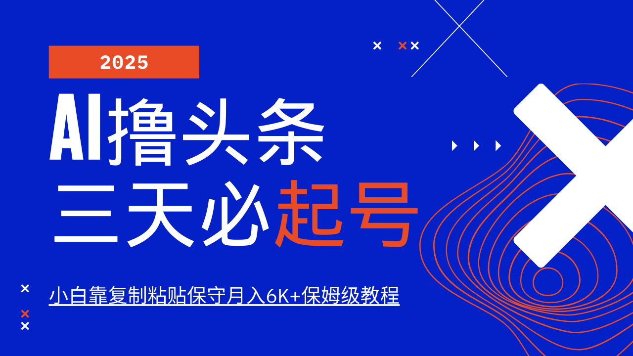 AI助力小白 10分钟原创故事月入6K+ 轻松起号秘诀-九零创业网