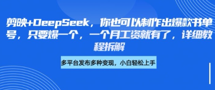 剪映DeepSeek书单号打造秘籍 一爆月入过万-九零创业网