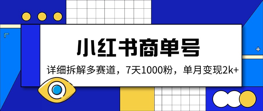 7天小红书破千粉 月入两千+多赛道变现攻略-九零创业网