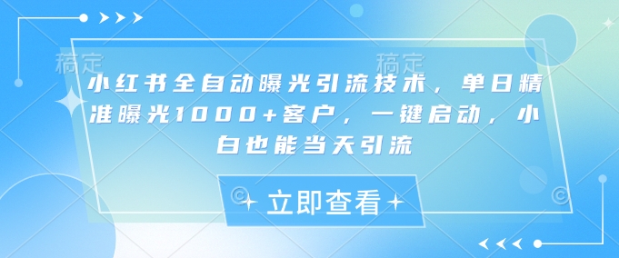 小红书全自动引流秘籍 日引千客 一键启动 小白速成-九零创业网