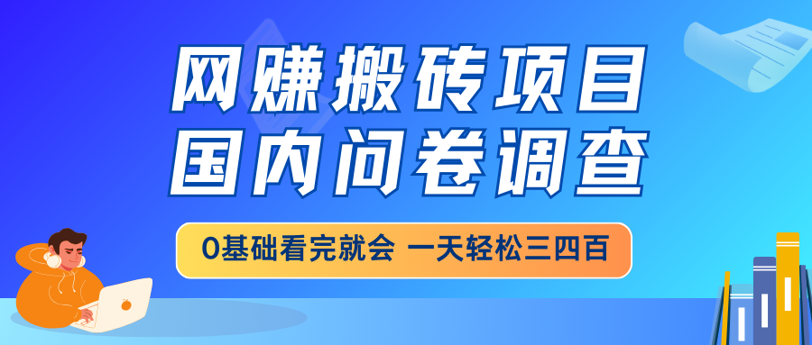网赚新攻略 问卷调查轻松日入 小白也能月入过千-九零创业网