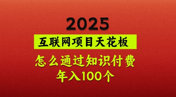 2025天花板揭秘 知识付费翻身 年入百万攻略