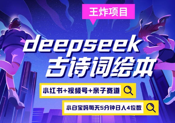 古韵亲子绘本 DeepSeek+小红书速成 高端宝妈日赚四千