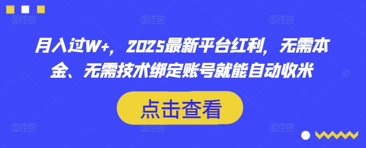 2025月入过W+ 零成本平台红利 自动收米新机遇-九零创业网