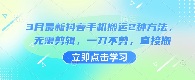 抖音手机搬运新招 3月热门无剪辑搬运技巧大公开