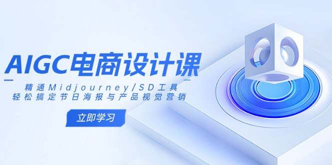Midjourney/SD电商课 节日海报与产品视觉营销轻松学