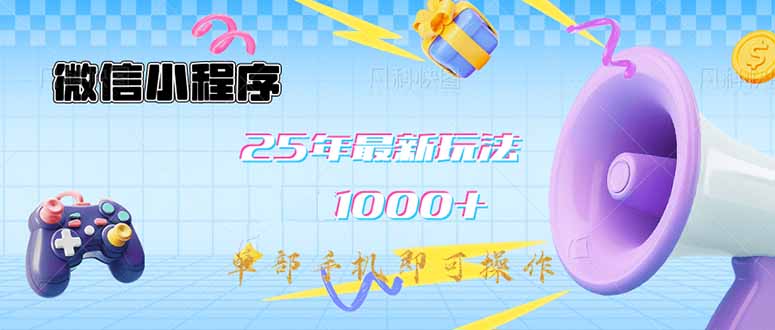 微信小程序新玩法 手机操作日赚千 轻松入门-九零创业网