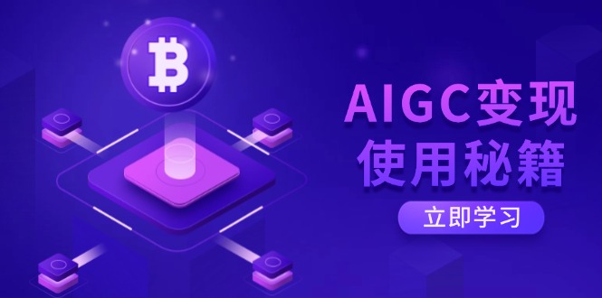 掌握ChatGPT核心 解锁AIGC高效变现之道