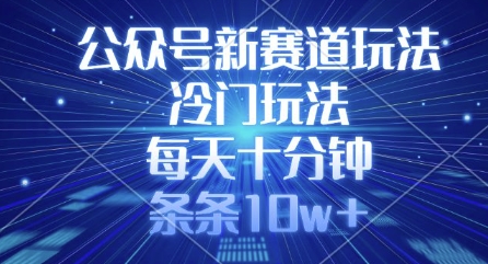 揭秘公众号冷门玩法 每日10分钟 轻松破10万+-九零创业网