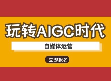 解锁AIGC魅力 自媒体AI运营攻略速成