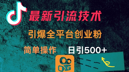 全平台引爆 日引300+ 创业粉必看引流秘籍-九零创业网