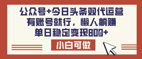 公众号+头条双运营 日赚8单揭秘攻略