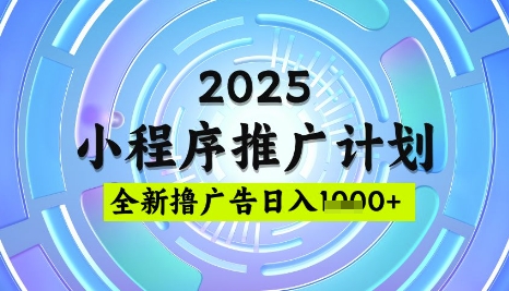 2025微信小程序推广秘籍 日推5图 稳赚不赔策略大公开-九零创业网