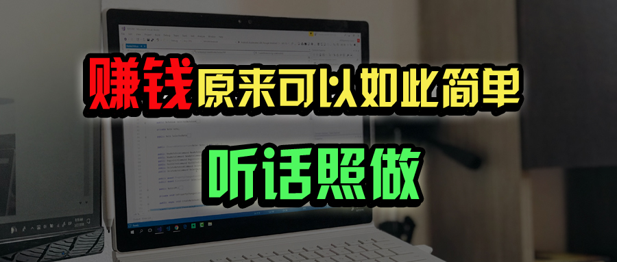 宅家办公 年入百万 普通人逆袭指南-九零创业网