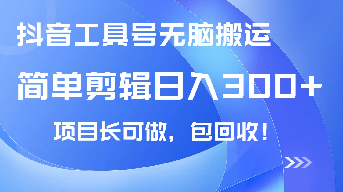 抖音无脑搬运 小白日入300+ 包回收 长期稳定