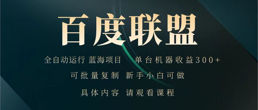 百度联盟全自动 单机300+项目 稳定新手小白轻松上手-九零创业网