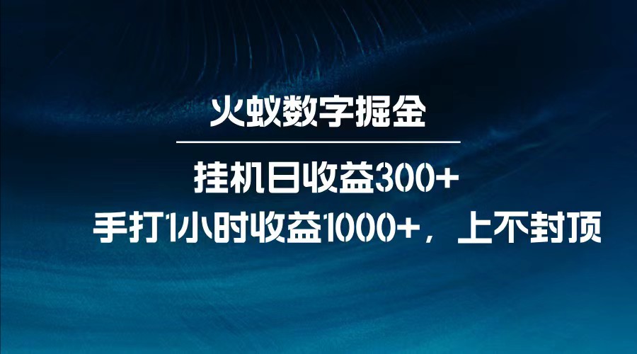 全网独门挂机脚本 日赚300+ 手打1小时超千