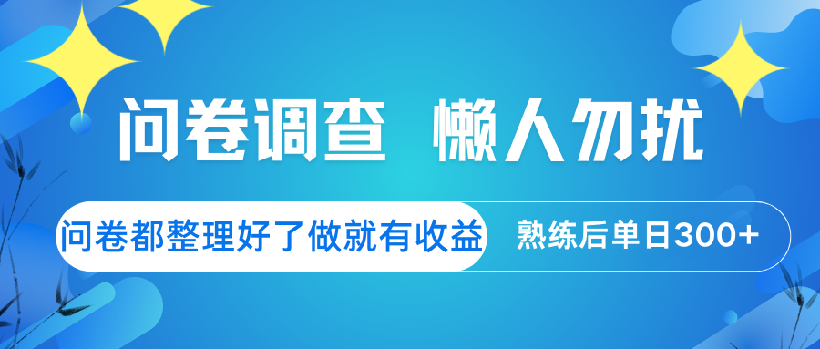 问卷轻松赚 日入300+ 懒人专属 立即参与