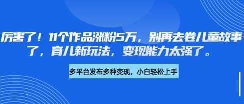 11部作品爆红育儿圈 告别传统故事 新玩法吸粉5万 变现力惊人-九零创业网