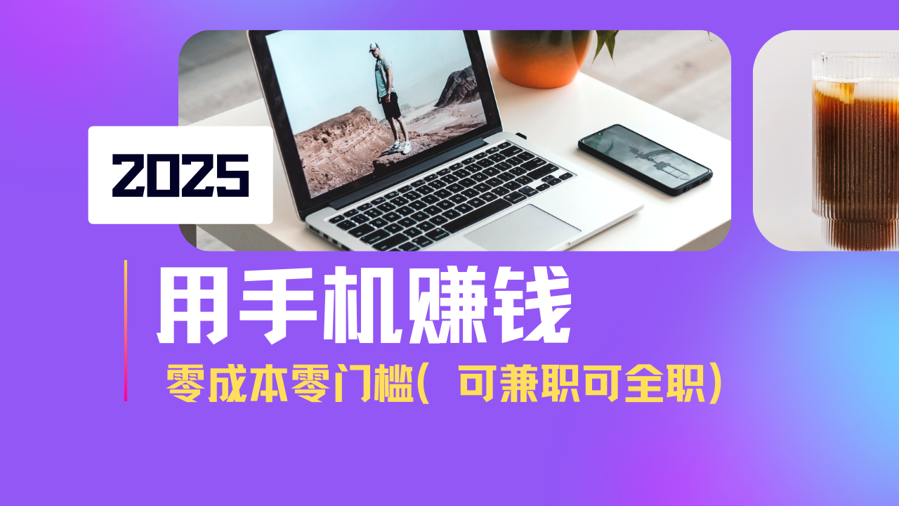 2025手机赚钱新法 日入500+ 零成本小白轻松上手