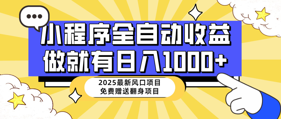 25年新风口 小程序自动推广 日赚千元的简易攻略-九零创业网