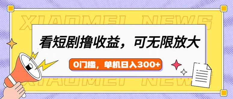 短剧收益矩阵放大 单日300+ 小白轻松赚-九零创业网