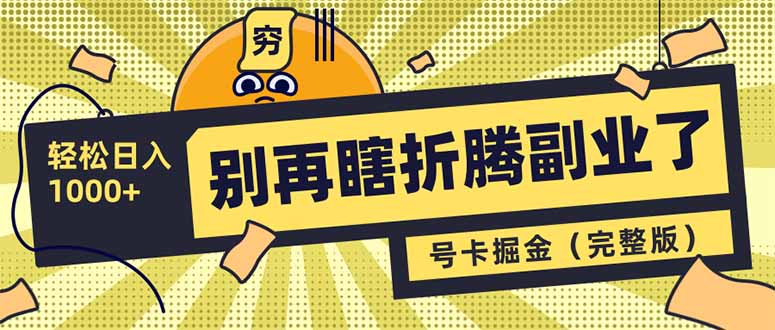 告别副业烦恼 号卡分销轻松月入过万-九零创业网