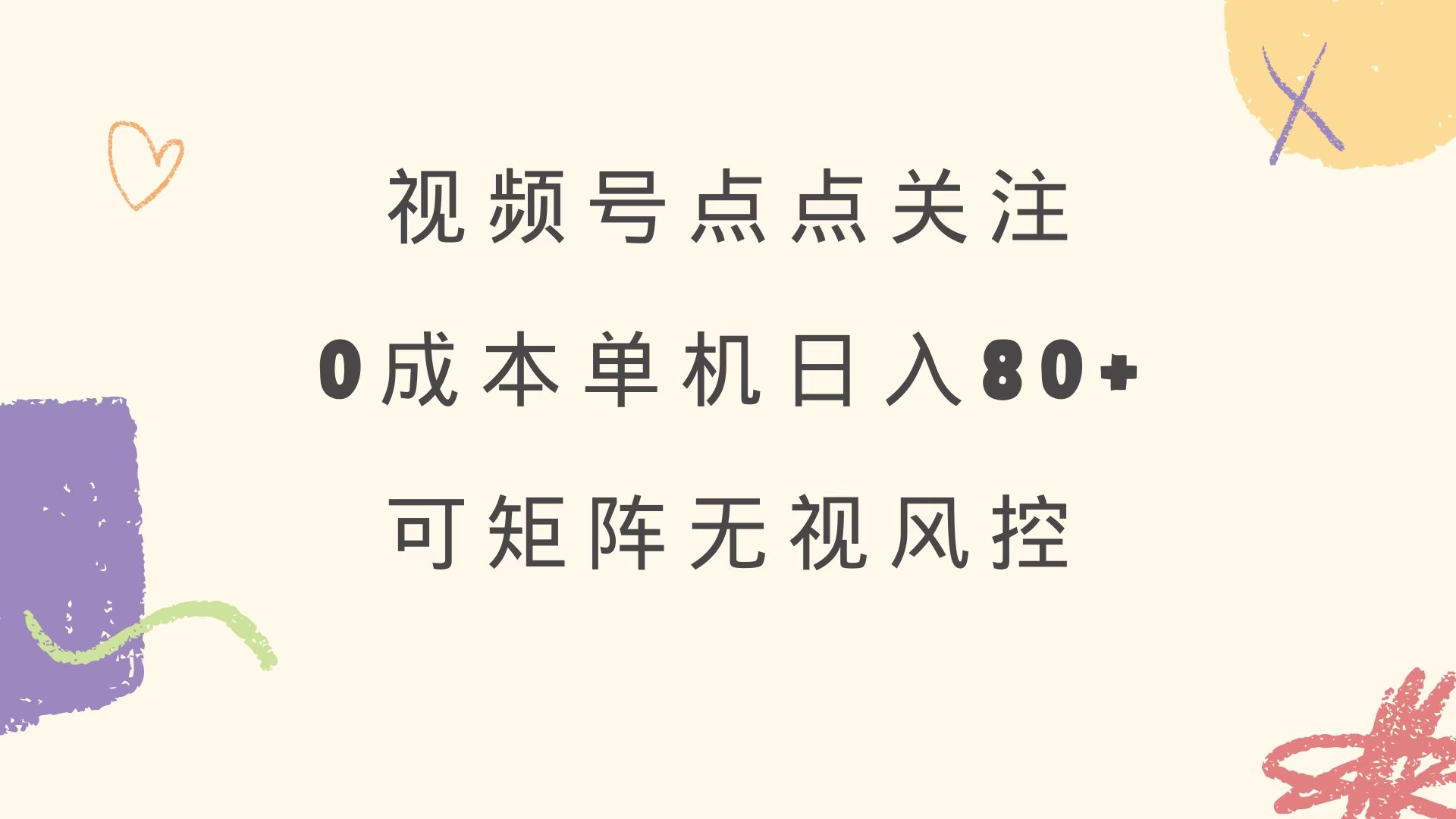 视频号关注0成本 单号80+ 矩阵绿色 长期稳定