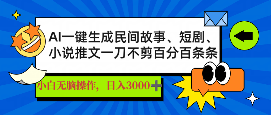AI神笔一挥 日赚3000+ 爆款故事 推文 短剧轻松上-九零创业网