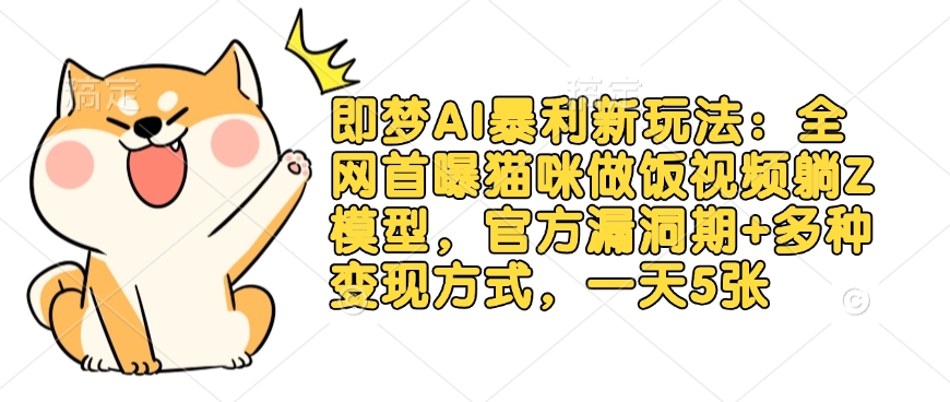 全网独爆 猫咪做饭躺Z模型 AI新玩法变现攻略