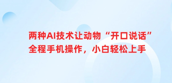 手机操控AI 动物语言解码 小白也能轻松让动物 开口