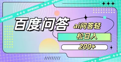 百度AI问答 轻松日赚两单 人人可操作